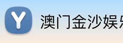 澳门金沙娱乐城官网 logo